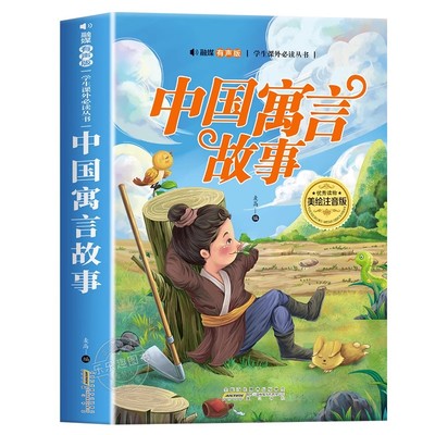 中国寓言故事 三年级下册注音版正版一二年级阅读课外书必读老师推荐古代寓言故事书精选大全儿童拼音故事书藉6岁以上小学生读物