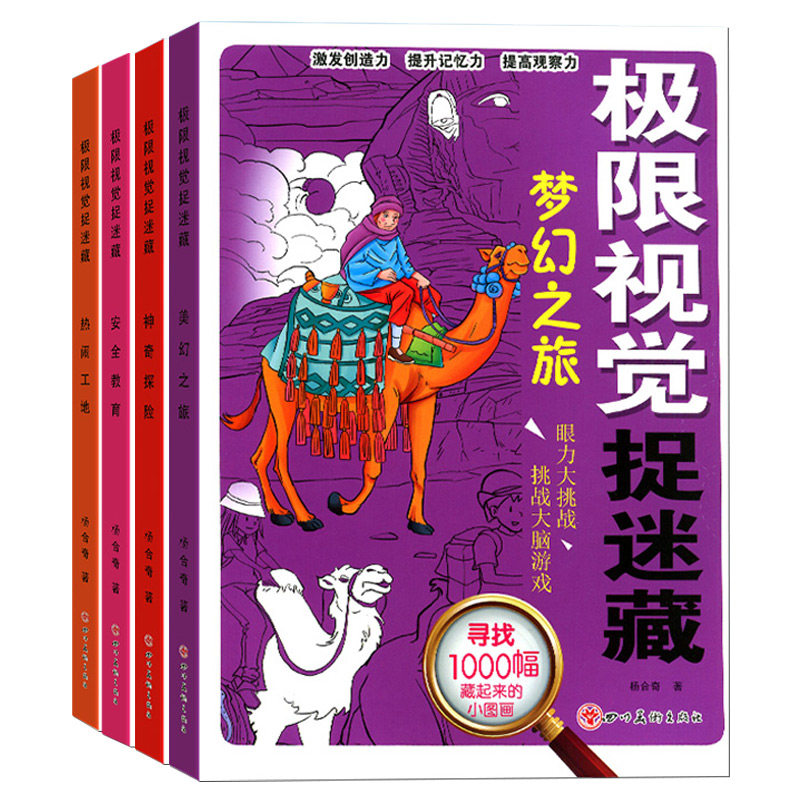 极限视觉捉迷藏 图画捉迷藏高难度找不同专注力训练6岁-8岁-10岁以上儿童找东西的图画书找茬书找一找图书小学生大发现挑战书