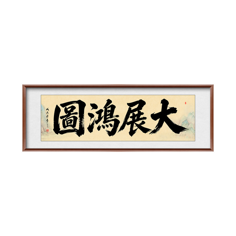 大展鸿图字画办公室背景墙装饰画