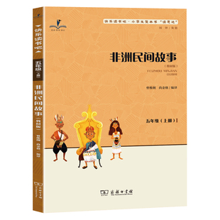 正版 读思达 非洲民间故事 曾维纲 尚金格编译 整本书阅读 五年级 上册 2026秋季 快乐读书吧