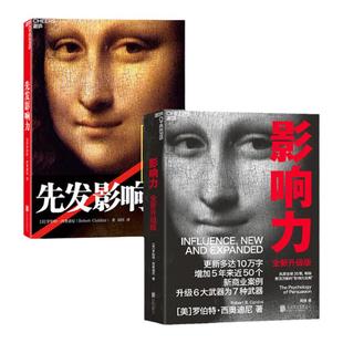 【湛庐旗舰店】全套共两册 影响力+先发影响力 罗伯特·西奥迪尼 社会心理学作品 市场营销管理学 商业企业管理个人成长营销书籍