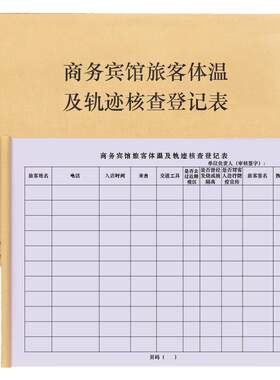 商务宾馆旅客体温及轨迹登记表