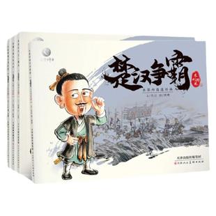 【点读版】水墨丹青连环画楚汉争霸全套4册 中国古代人物故事小人书连环画老版怀旧3-6-12岁儿童连环画故事书儿童绘本3一8故事书