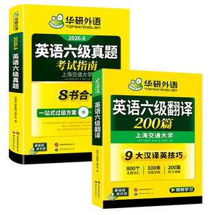 华研外语2026年6月大学英语六级翻译预测专项训练真题指南备考资料六级翻译高频词历年真题考试卷可搭六级听力写作文阅读单词书