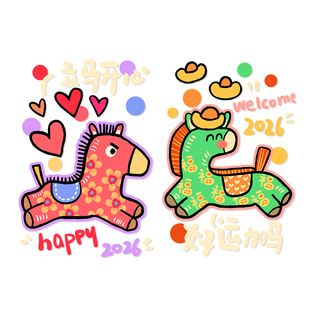 2026年马年窗花玻璃门贴纸新年装饰布置店铺春节过年静电橱窗贴画