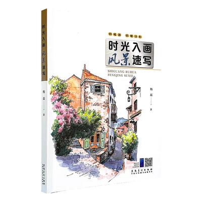 时光入画风景速写临摹本