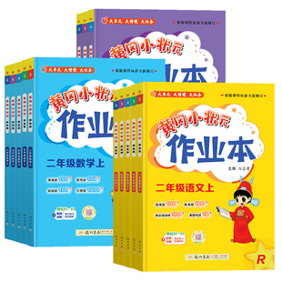 2026春黄冈小状元作业本一年级二年级三四五六年级上册下册语文数学英语全套人教版小学教材同步练习册课时作业题黄岗书
