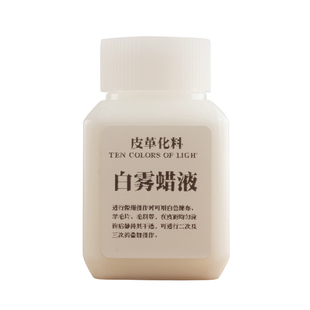 白雾蜡液 擦蜡喷蜡皮皮料 蜡质试剂 手工DIY皮革制作雾蜡效果30ml