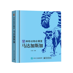 神奇动物在哪里马达加斯加 陈睿博士动物百科全书儿童绘本6岁以上幼儿趣味科普书 一二三四年级小学生阅读课外书籍科普类儿童读物