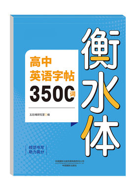 2026高中英语词汇3500词衡水体字帖新高考作文高一高二英文硬笔笔钢笔临摹练字帖高中生素材单词书法描红练字本必修一练习满分笔画