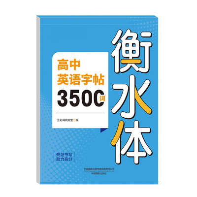 英语衡水体练字帖|超1000次加购