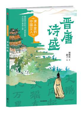 课本里的中国文人晋唐诗盛
