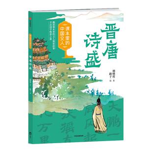 课本里的中国文人 晋唐诗盛 赠阅读拓展手册 胡晓霞 著 路子绘 秦汉争鸣中信出版社fb