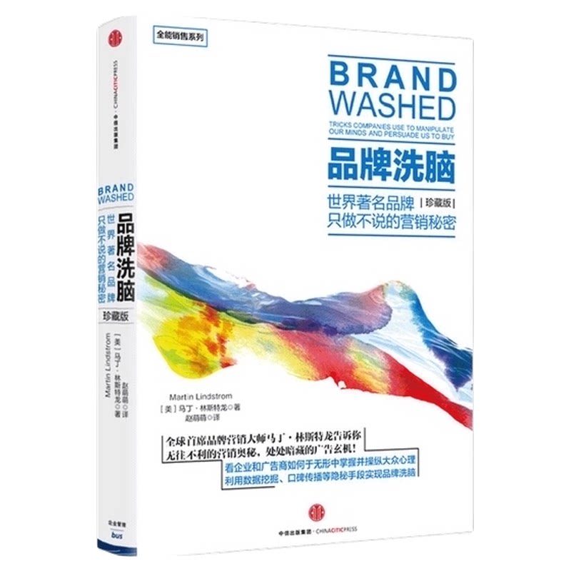 品牌洗脑 珍藏版  马丁 林斯特龙 著 罗辑思维 解密意想不到的营