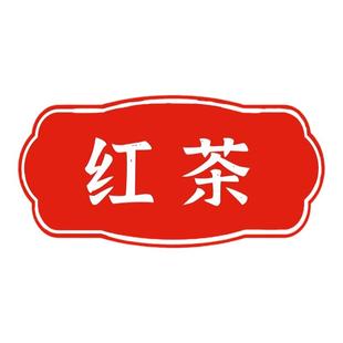 奶茶桶标签贴纸保温桶奶茶店茶桶贴红茶冰粉桶粥桶分类不干胶防水