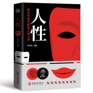 正版速发人性我们吃过的亏归根结底是不懂读一眼看穿轻松操控人心探索奥秘真正的高手都是大师命运改变成为心理学