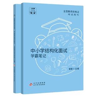 【官方正版】2025下半年上岸熊教师证资格面试教材书小学初中高中数学语文英语政治历史物理化学生物心理健康教育结构化真题试讲