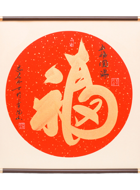 普陀山五福手写书法可定制