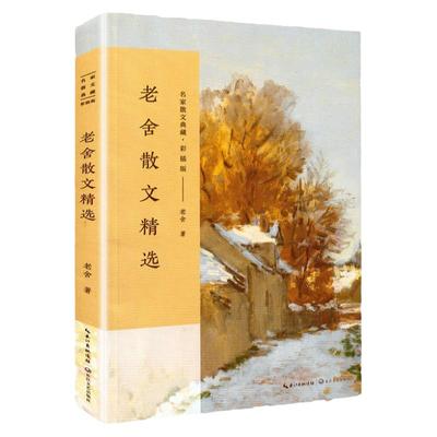 老舍散文精选 名家散文典藏彩插版 宗月大师/我的理想家庭 濮存昕李立群朗读者篇目 北京的春节/我的母亲 现当代文学