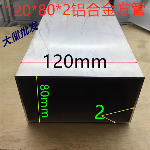 铝合金方管120*80*2.0壁厚2毫米铝合金型材铝方通素材一米标价