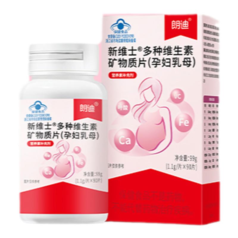 朗迪孕妇多种复合维生素叶酸片VC维生素E女士多维片备孕期哺乳期