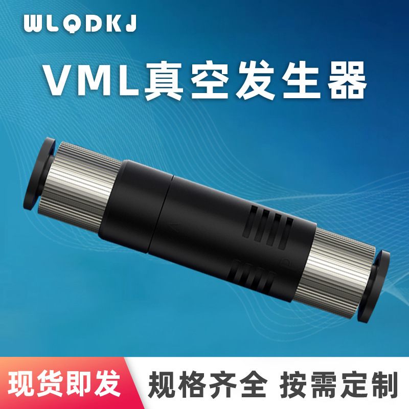 气立可型管式真空发生器型VML1006 VML1008 ZV06 ZV08真空发生器