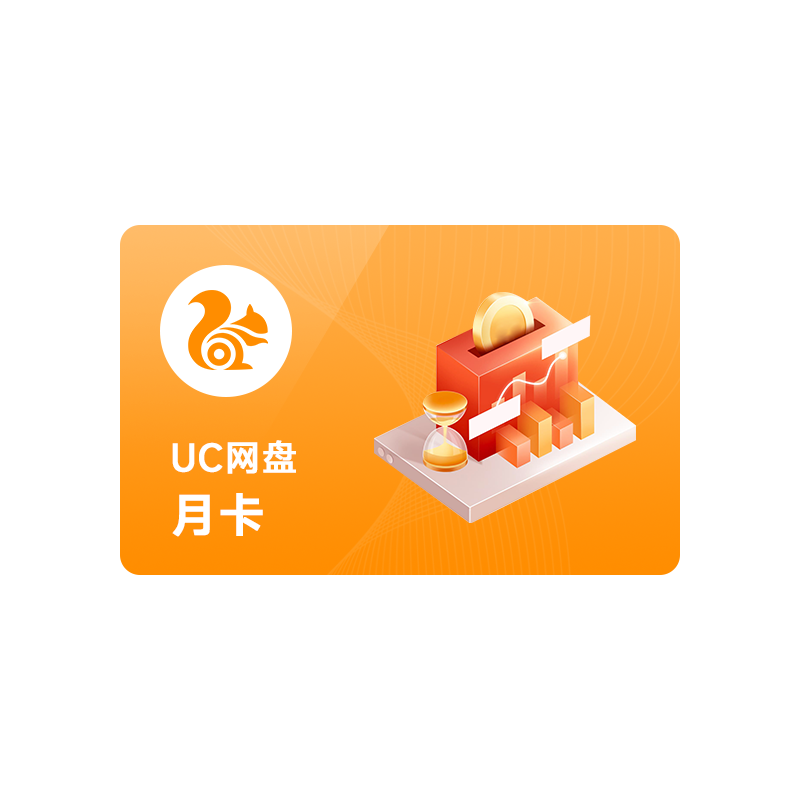 【连续包月】uc会员浏览器网盘超级会员svip30天无限云收藏1个月