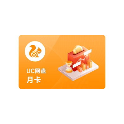 【连续包月】uc会员浏览器网盘超级会员svip30天无限云收藏1个月
