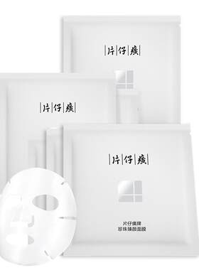 【好物体验专享】PZH/片仔癀片仔癀牌珍珠臻颜面膜