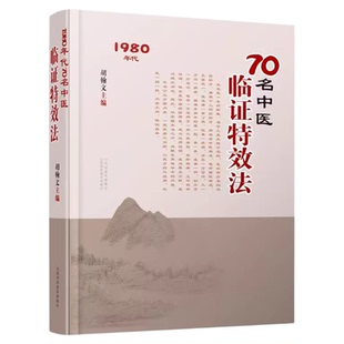 【官方正版】70名中医临证特效法 70名老中医临阵特效法1980年代 用一招一技中医学术传承临证心悟经验总结 辨证奇闻 辨证录