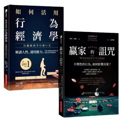 如何活用行为经济学+赢家的诅咒