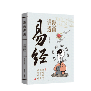 漫画版讲透易经感受中华传统文化系列道德经庄子孟子老子黄帝内经正版原著彩图64卦详解入门论语的智慧国学经典中小学生课外阅读书