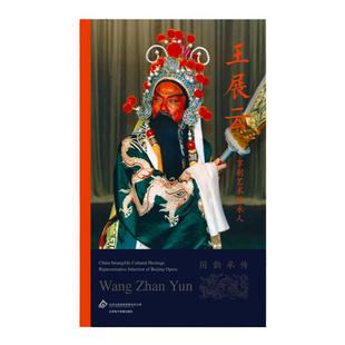 京剧艺术传承人：王展云（国韵承传）