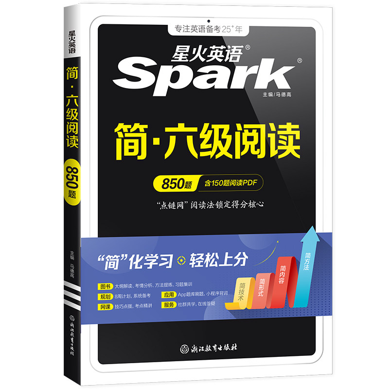星火英语六级真题阅读专项