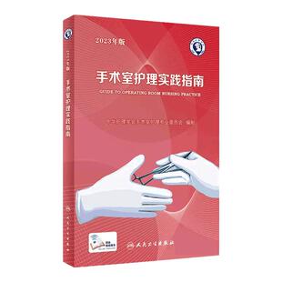 手术室护理实践指南 2023年版 郭莉无菌技术常用手术器械 电外科安全手术室护理规范人员管理书籍9787117352369人民卫生出版社