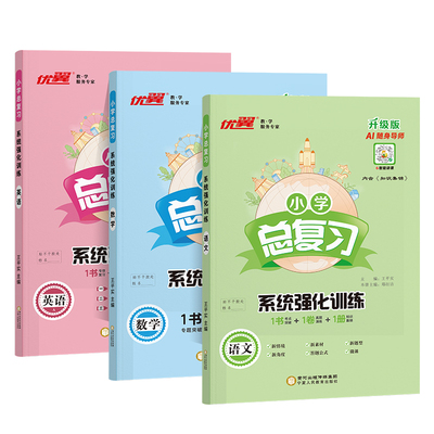 2026优翼小学总复习系统强化训练
