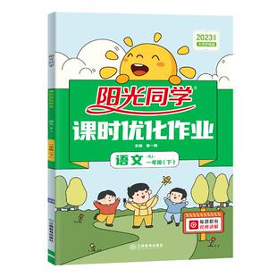 官方旗舰店】2026春阳光同学课时优化作业一二三四五六年级下册语文数学英语提优训练小学同步练习册试卷计算作文人教北师苏教版