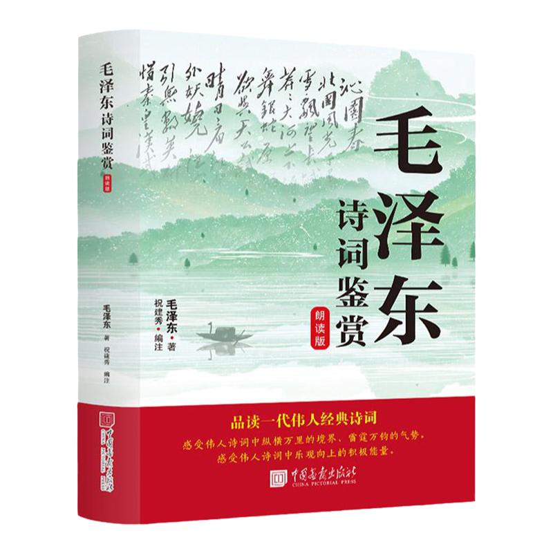 毛泽东诗词鉴赏朗读版
