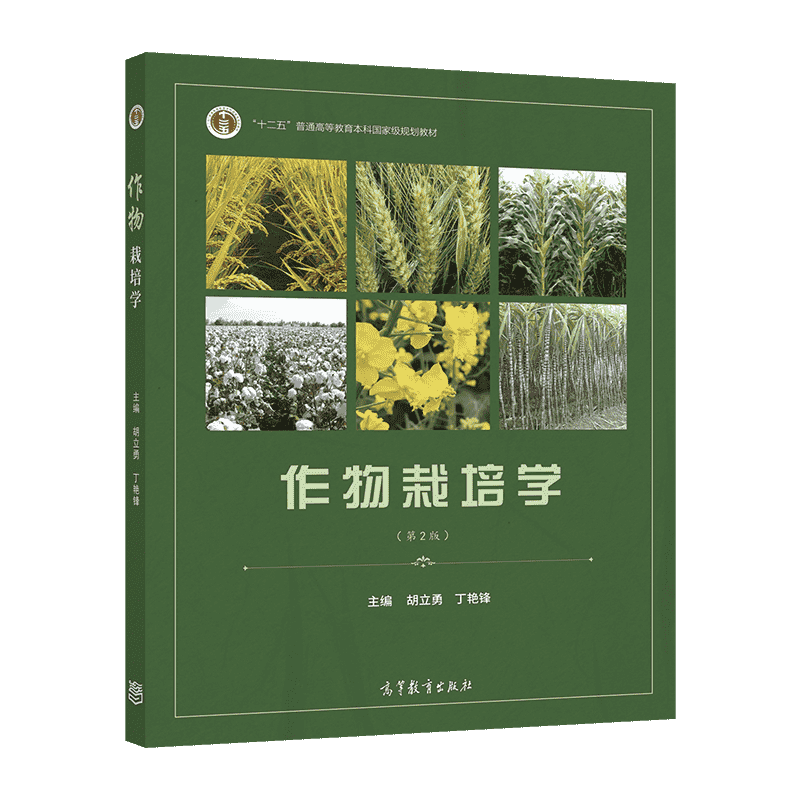 作物栽培学（第2版） 胡立勇 丁艳锋 高等教育出版社 农学类专业学生教材 农业科技用书 作物产量发育特性