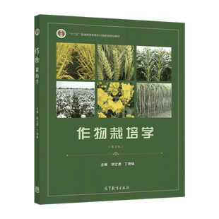 【官方正版】作物栽培学（第2版） 胡立勇 丁艳锋 高等教育出版社 农学类专业学生教材 农业科技用书 作物产量发育特性