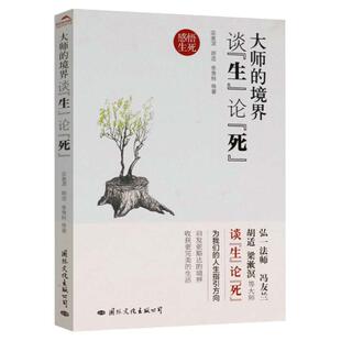 大师的境界谈生论死 弘一法师冯友兰胡适梁漱溟季羡林等谈人生的境界人心哲思录与生命有何意义生死学十四讲前世今生书籍