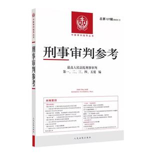 正版 刑事审判参考 总第137辑 2023年第1辑 最高人民法院刑事审判指导案例 中国刑事办案实用手册 刑事司法业务指导丛书 人民法院