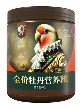 开元小太阳鹦鹉鸟粮鸟食饲料牡丹玄凤和尚专用鹦鹉粮食坚果种子粮