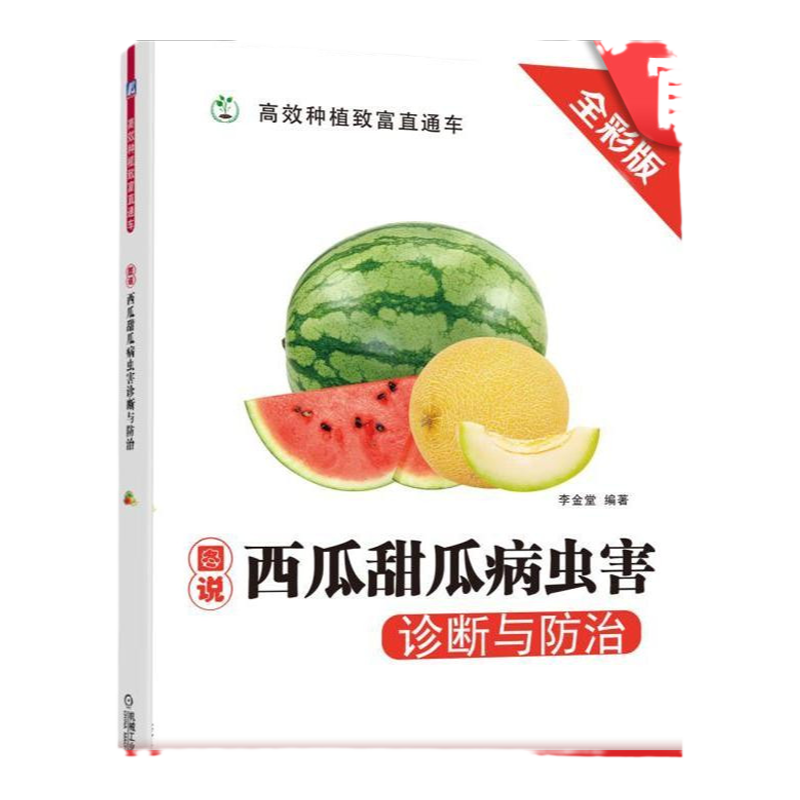官网正版 图说西瓜甜瓜病虫害诊断与防治 王久兴 种植致富直通车 农业经典实用技术图书 彩色图片 图册