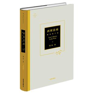 任选正版 西窗法雨精装修订版 刘星 法律出版社天下系列 漫谈西方法律文化 法科入门阅读 政法新生法学入学书籍 法律知识读物书籍