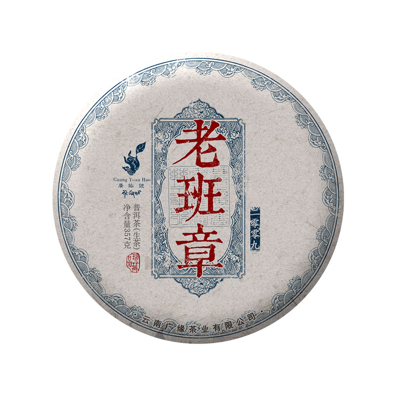 广缘号2009年生茶昆明以上老班章