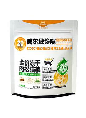 美味适口助排毛发全价冻干猫粮