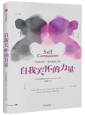 自我关怀的力量 毛不易推荐 克里斯廷内夫 著  包邮 走出对现状不满的困境  中信出版社图书 畅销书 正版书籍