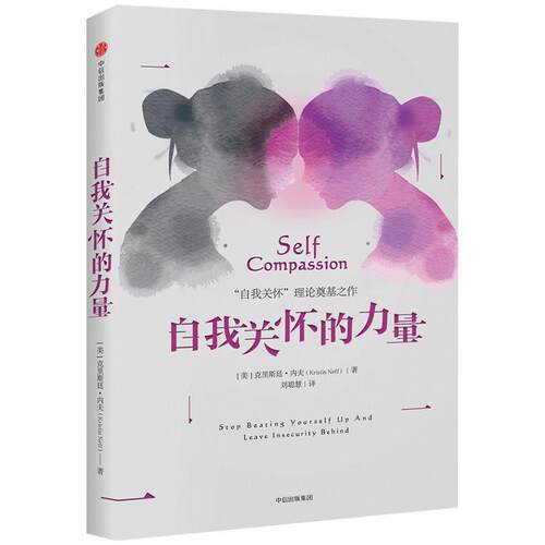 自我关怀的力量 毛不易推荐 克里斯廷内夫 著  包邮 走出对现状不满的困境  中信出版社图书 畅销书 正版书籍