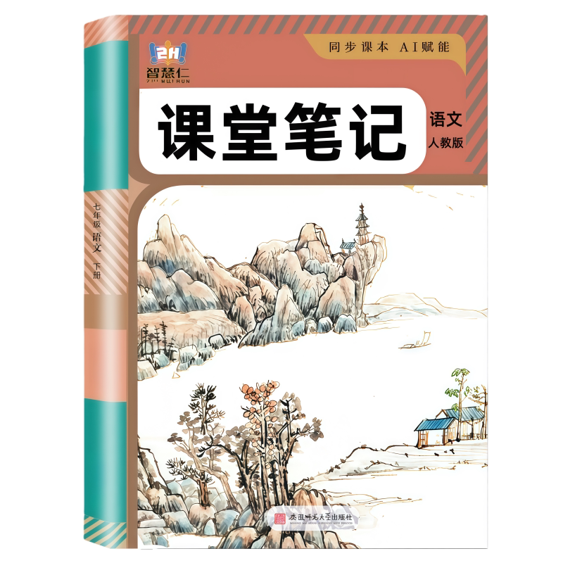 智慧仁七八九上册语数英课堂笔记